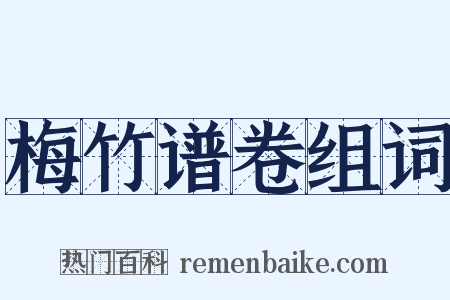 梅竹谱卷组词是什么意思的图片